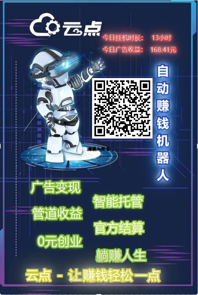 [云点躺赚系统]自动切换ip功能确保收益稳定