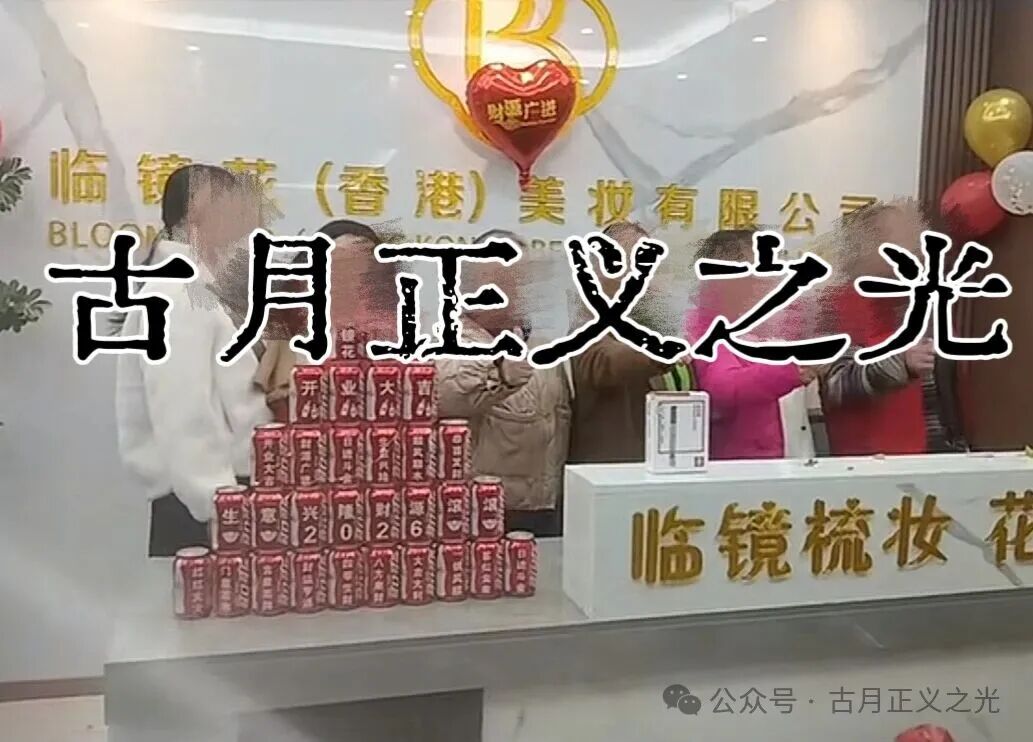 曝光：临镜花骗局大量投诉反诈文章，实名举报临镜花（香港）美妆有限公司进行非法集资诈骗活动，马上要崩盘跑路了！
