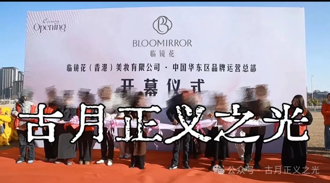 曝光：临镜花骗局大量投诉反诈文章，实名举报临镜花（香港）美妆有限公司进行非法集资诈骗活动，马上要崩盘跑路了！