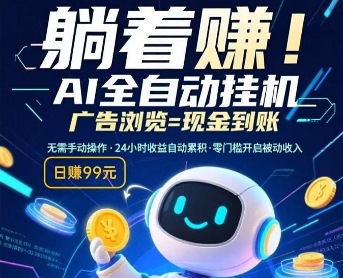 云点智能后台挂广告页面，24小时不掉线，收益每秒跳