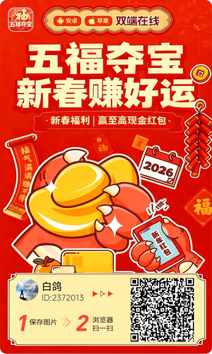 《五福夺宝》首码刚出 安卓+ios双端