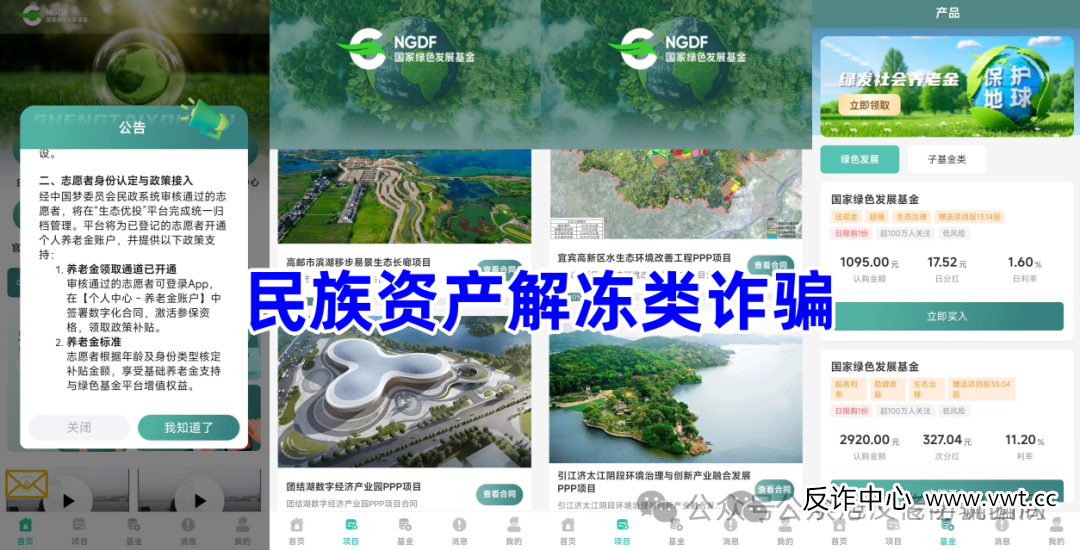 注册就领1000万？当心！“雄安计划”“生态优投”等APP正在窃取你的信息与钱财