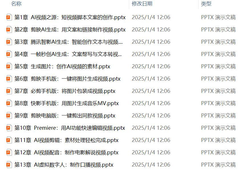 《AI短视频制作一本通：文本生成视频+图片生成视频+视频生成视频》全套资源