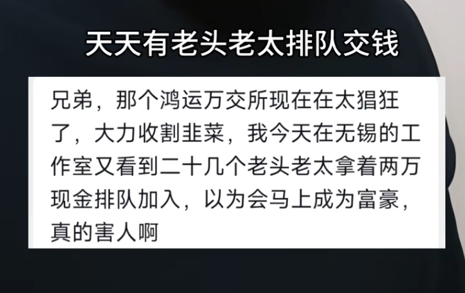 无锡又见老人排队交钱：鸿运万交所工作室疯狂扩张，谁在为两万入门费买单？