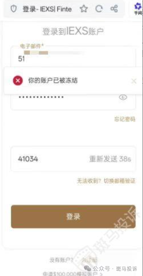 盈十证券IEXS账户秒冻结、利润全扣除！同样的操作亏损爆仓不退款，盈利却被扣？