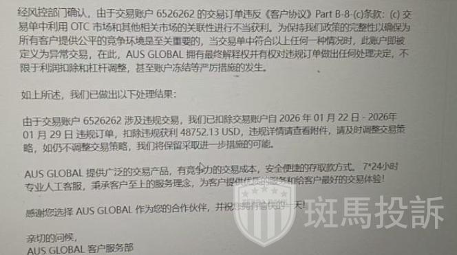 盈利4.8万美金被扣！这家平台以″违规″为由扣除利润，引发争议！