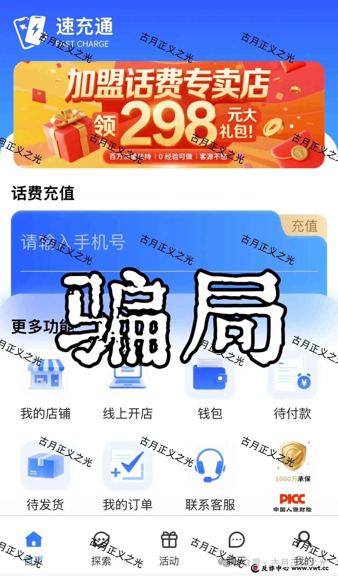 充个话费,银行卡被冻了?老李揭秘“速充通”背后的“帮信罪”陷阱