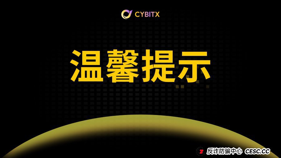 起底Cybitx（赛比特）“保本公式”：当数学成为骗子的遮羞布，你算得越清楚，亏得越彻底