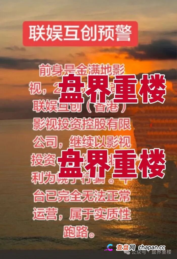 联娱互创改名收割！原金满地影视投资骗局卷土重来！高度预警，崩盘在即！