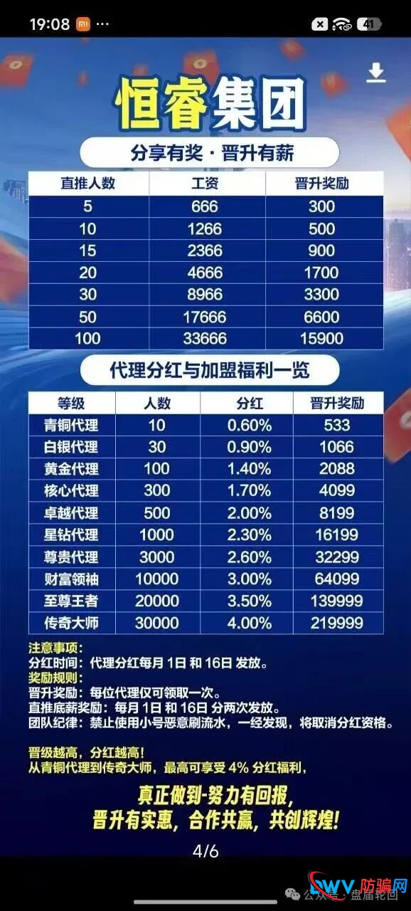 警惕“恒睿集团”骗局：一场披着“高薪推广”外衣的资金盘陷阱