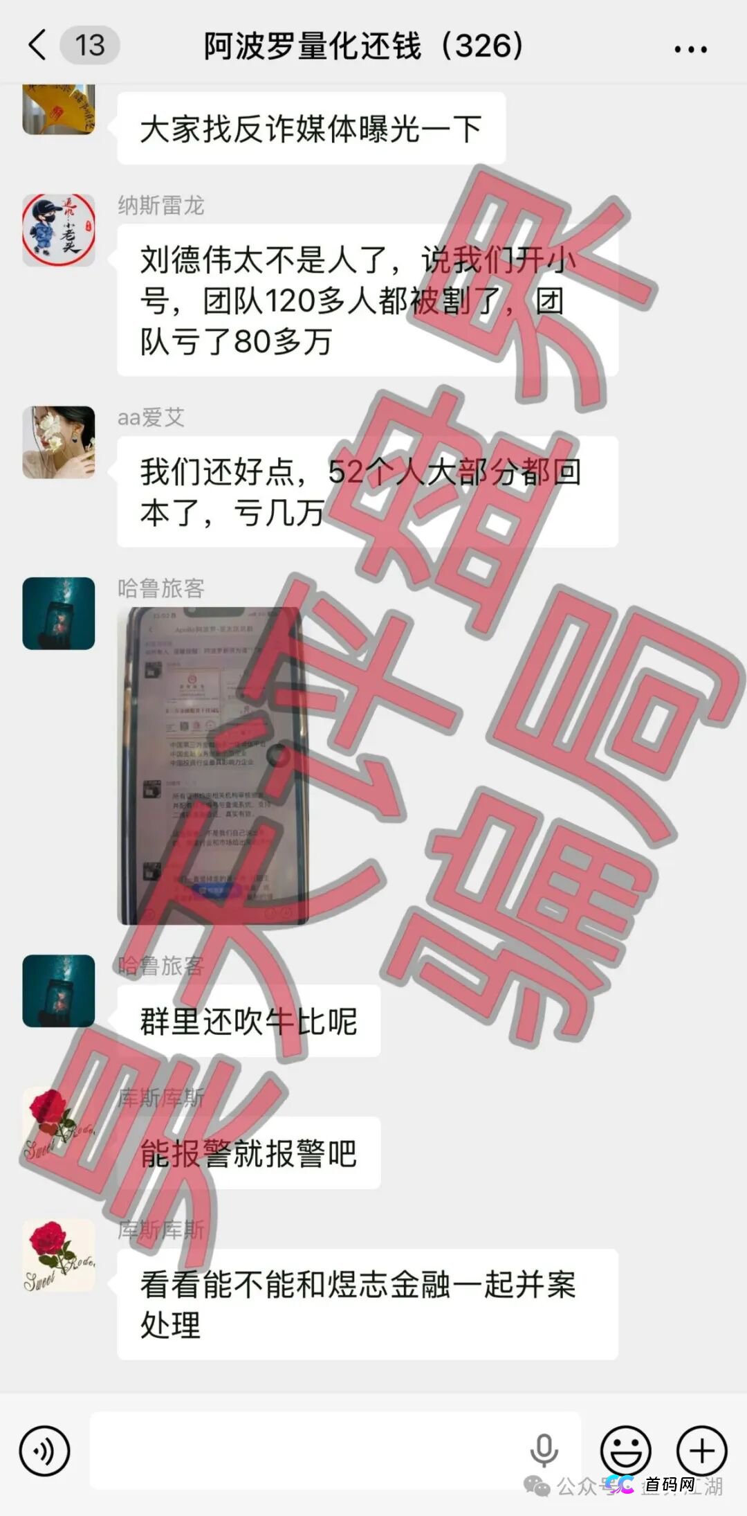 阿波罗量化资金盘骗局:操盘手刘德伟又单割了500多人,已经被调查中,高度预警,即将崩盘跑路!(3) 阿波罗量化资金盘骗局:操盘手刘德伟又单割了500多人,已经被调查中,高度预警,即将崩盘跑路!(3)