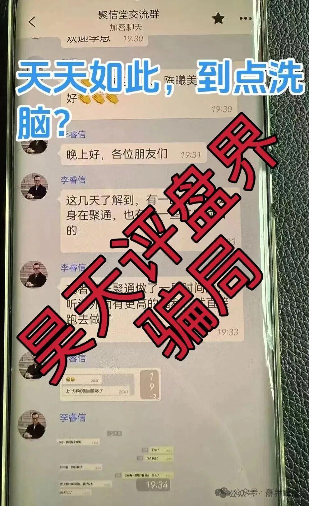 聚通交易所合约跟单类资金盘骗局,操盘手李睿信圈钱过亿,部分团队偷偷撤离,大量会员被单割,即将崩盘跑路!(4) 聚通交易所合约跟单类资金盘骗局,操盘手李睿信圈钱过亿,部分团队偷偷撤离,大量会员被单割,即将崩盘跑路!(4)