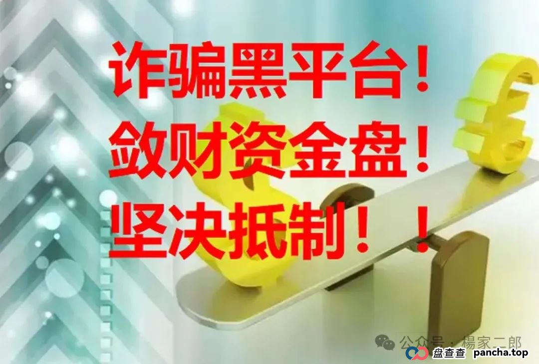 高危预警:“红杉创投诈骗资金盘”一场冒用顶级风投之名的百亿收割陷阱(8)