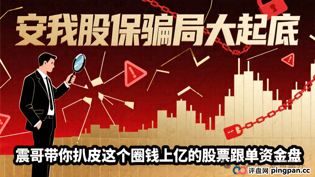 【安我股保骗局大起底】，圈钱上亿的股票跟单资金盘(1)